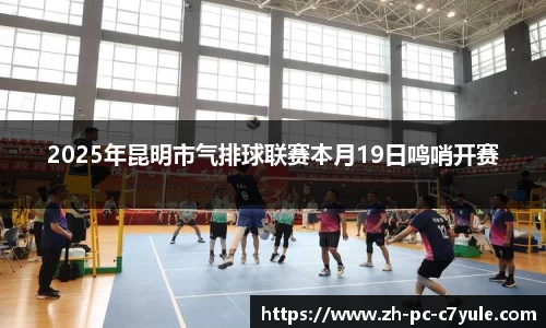 2025年昆明市气排球联赛本月19日鸣哨开赛