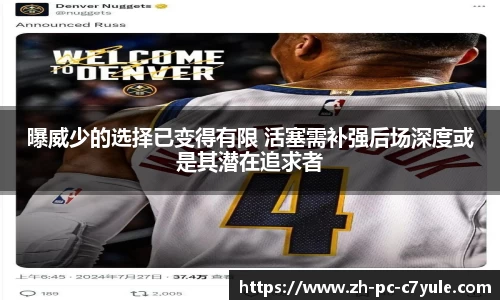 曝威少的选择已变得有限 活塞需补强后场深度或是其潜在追求者